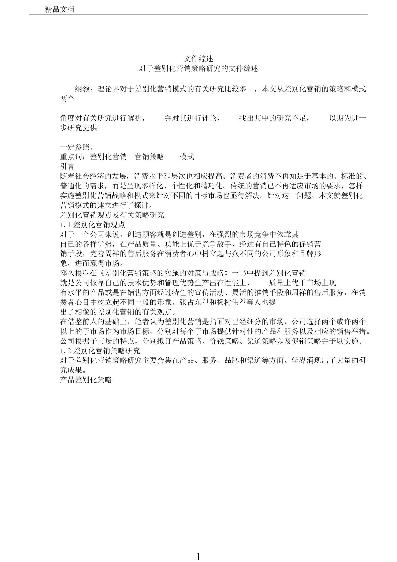 差异化营销策略案例(差异化营销策略案例有哪些)