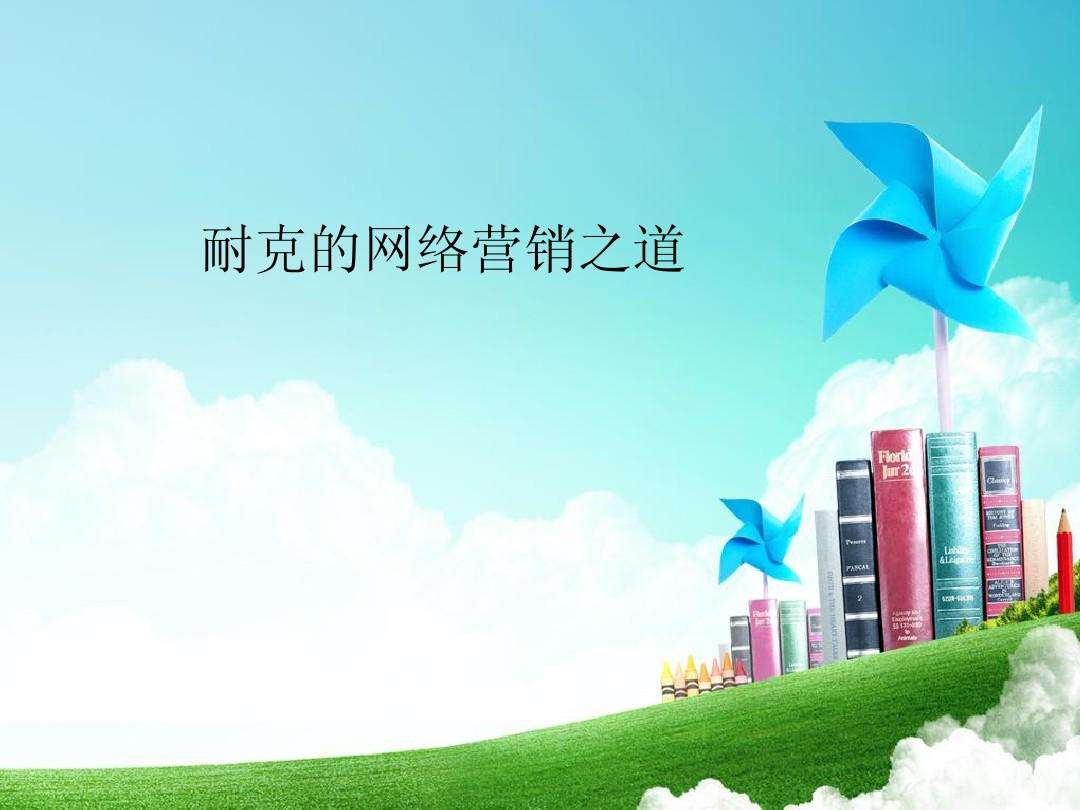 网络营销ppt(网络营销PPT怎么做)