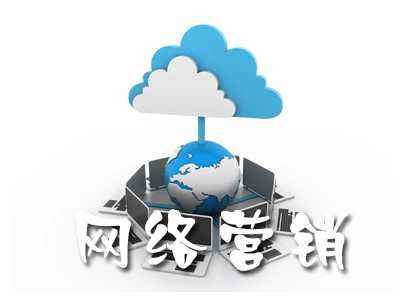 网络营销有哪些(网上销售都有哪些平台)