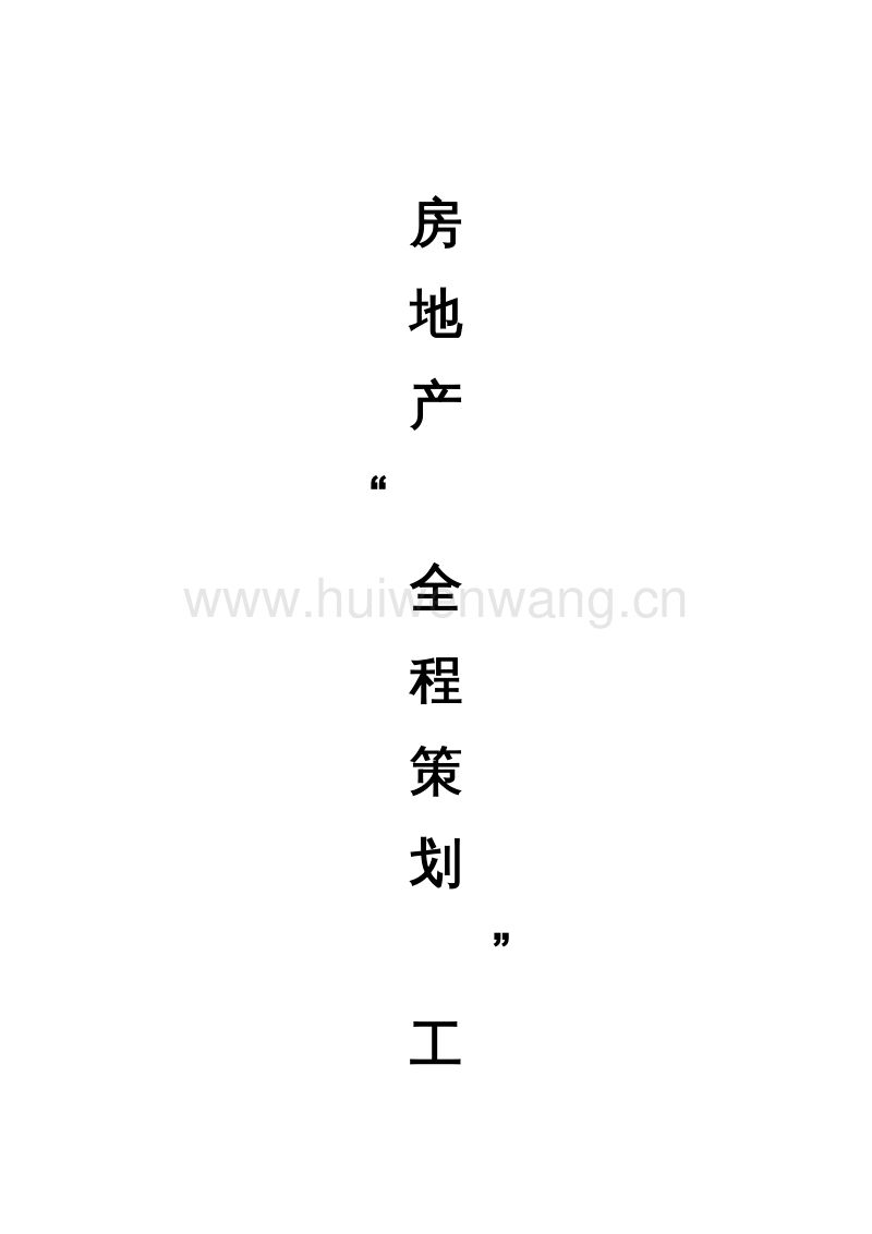 房地产全程营销策划(房地产营销策划怎么做)