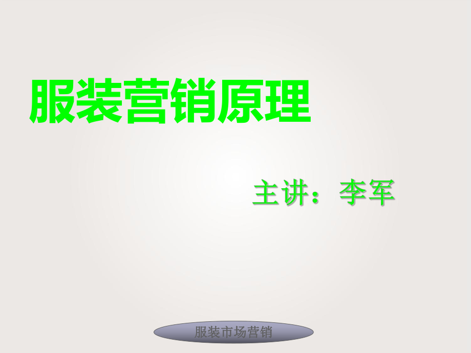 服装市场营销(服装市场营销环境分析)