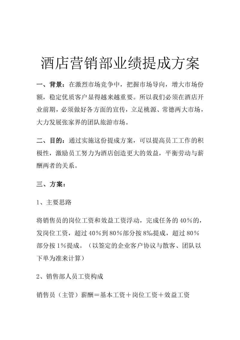 酒店开业营销方案(酒店开业营销推广方案)