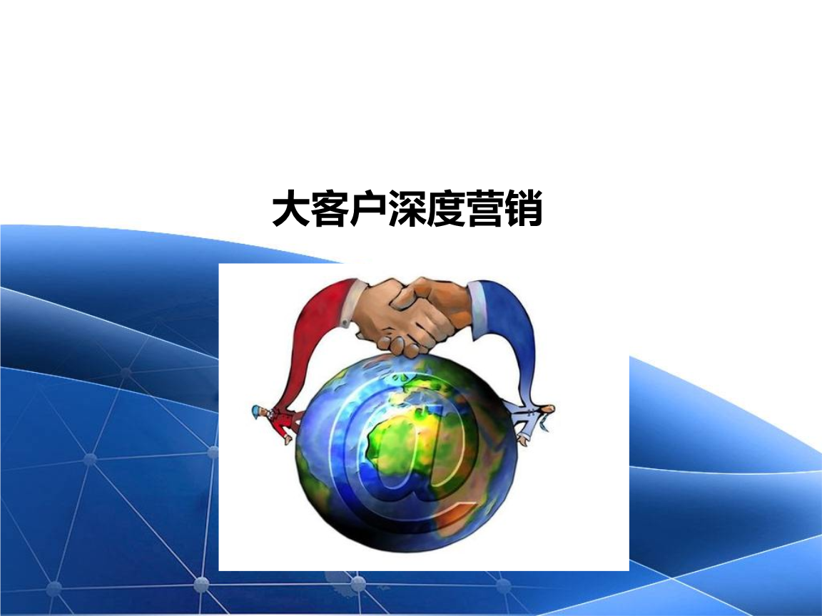 大客户营销(大客户营销实战读后感)