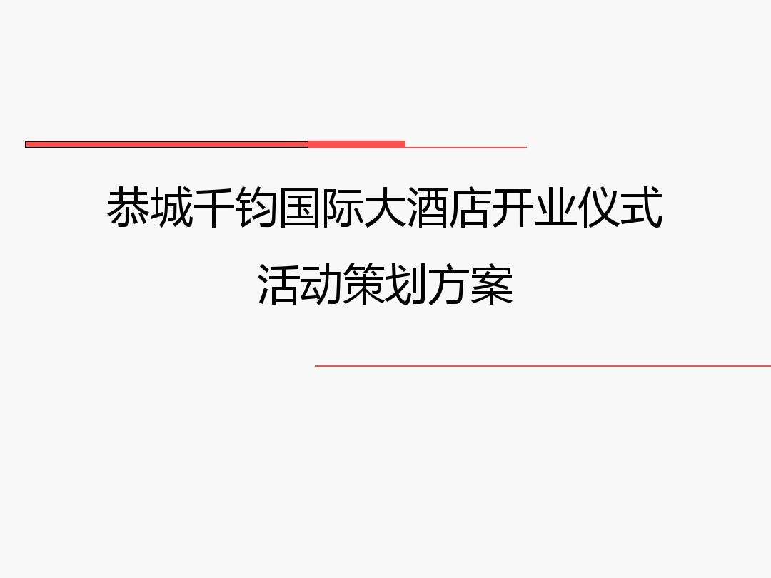 新酒店开业营销策划方案(新酒店开业营销方案怎么写)