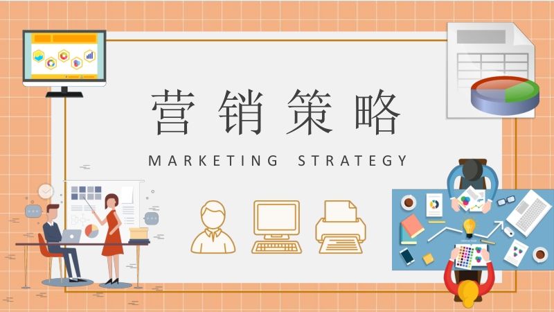 营销策略模板(营销策略产品策略模板)