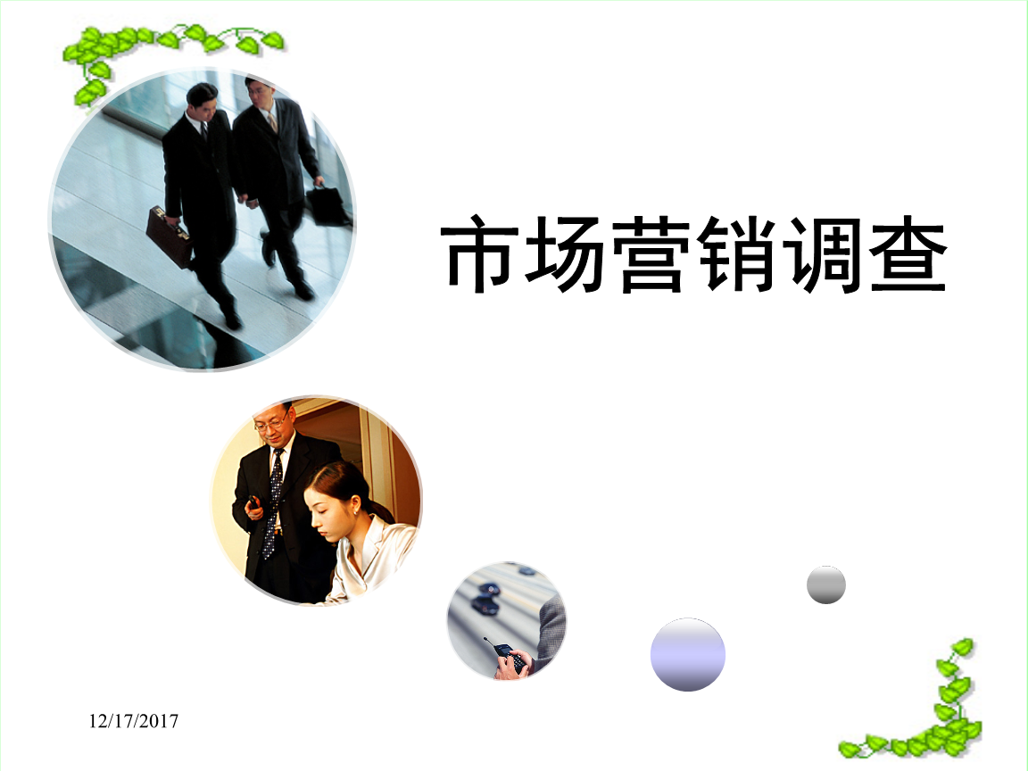 市场营销调研(市场营销调研流程的首要环节)