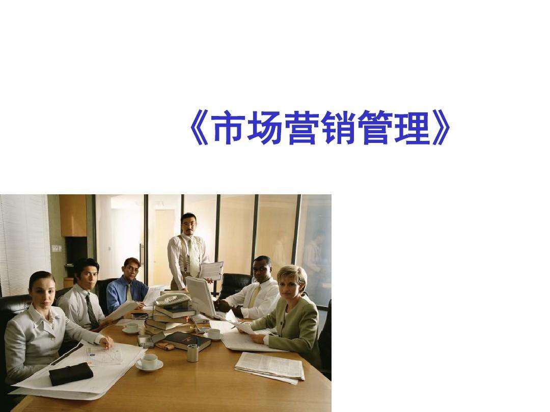 市场营销管理课程(市场营销培训班多少钱)