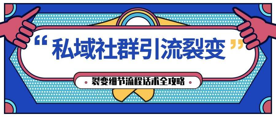 社群营销裂变(社群营销裂变红包)