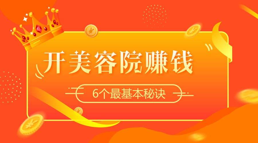 美容院吸引顾客的营销方案(美容院什么活动方案最吸引顾客)