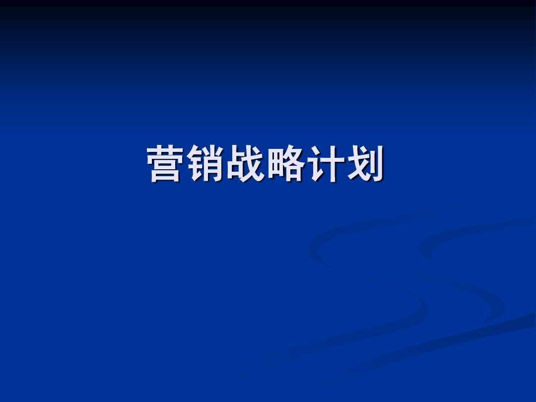 营销战略策划(营销战略策划书模板)