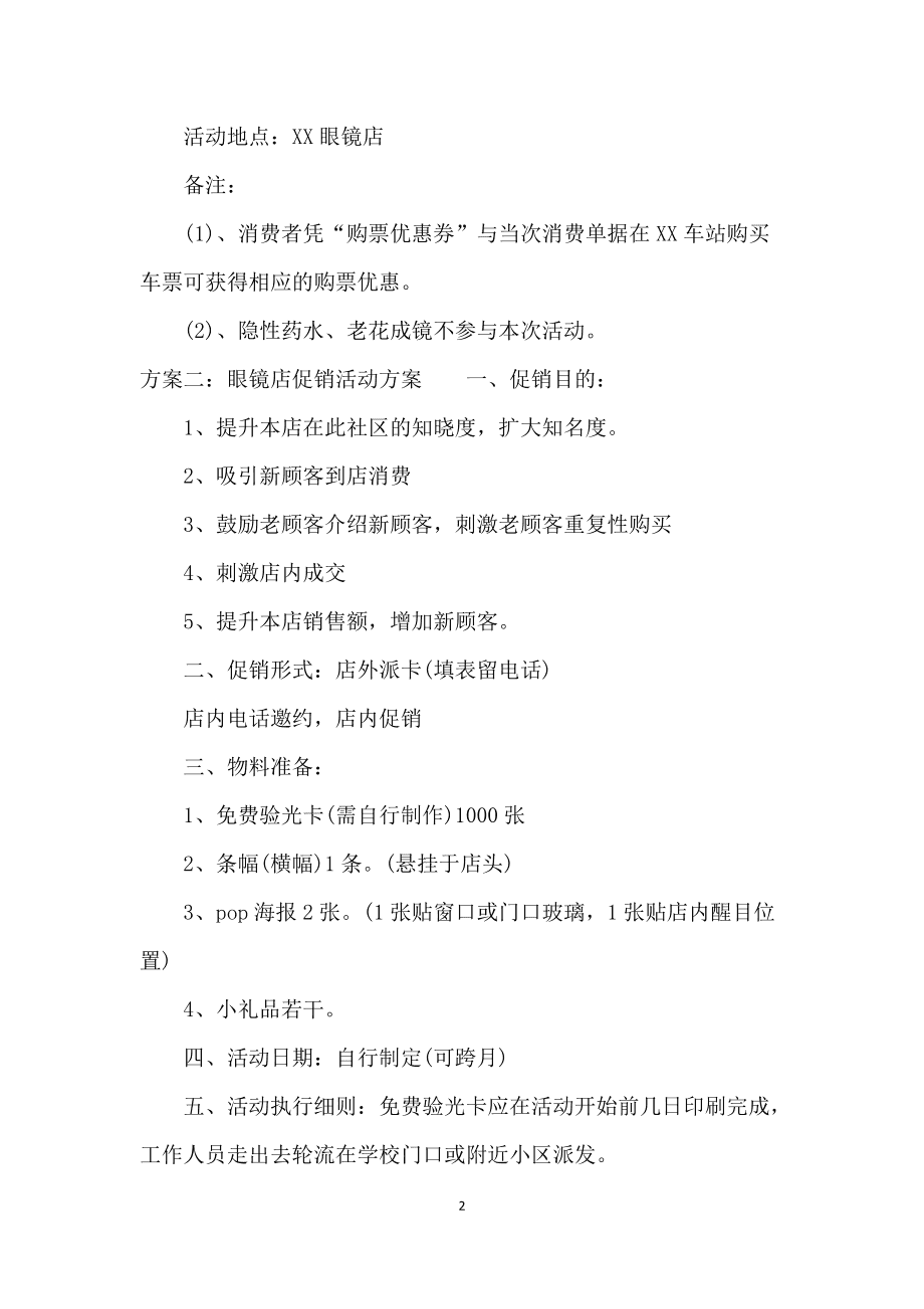 眼镜店营销策划方案(眼镜店营销策划方案视频)