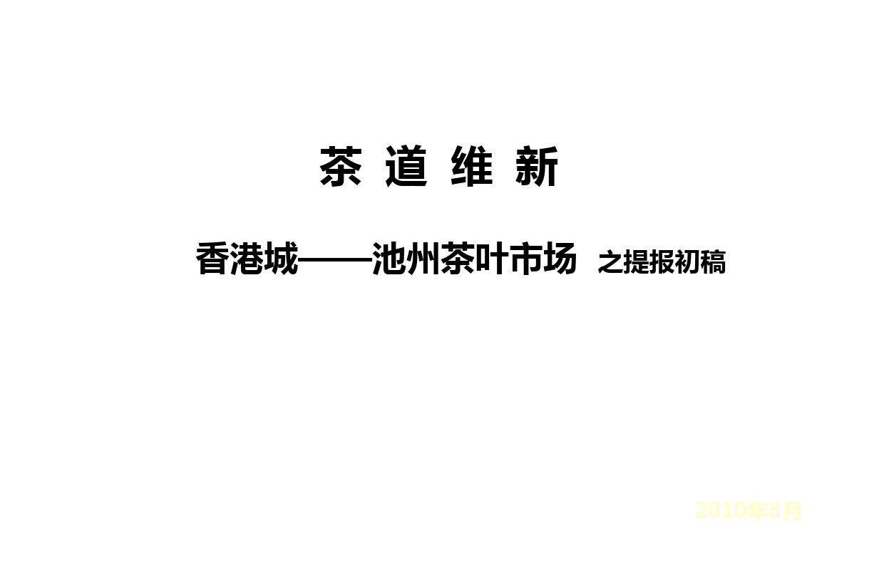 成功的茶叶营销策划方案(成功的茶叶营销策划方案PPT)