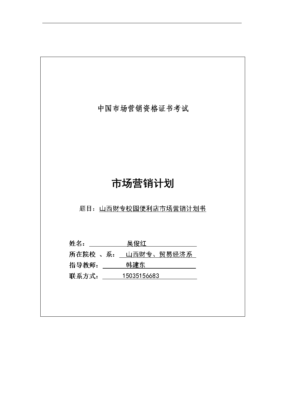 市场营销策划书(市场营销策划书3000字)