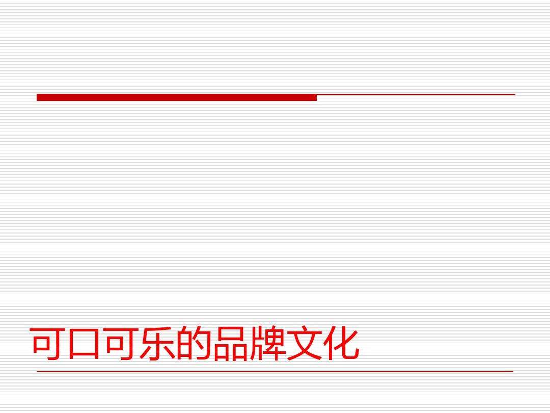 可口可乐的营销策略(可口可乐的营销策略国外现状)