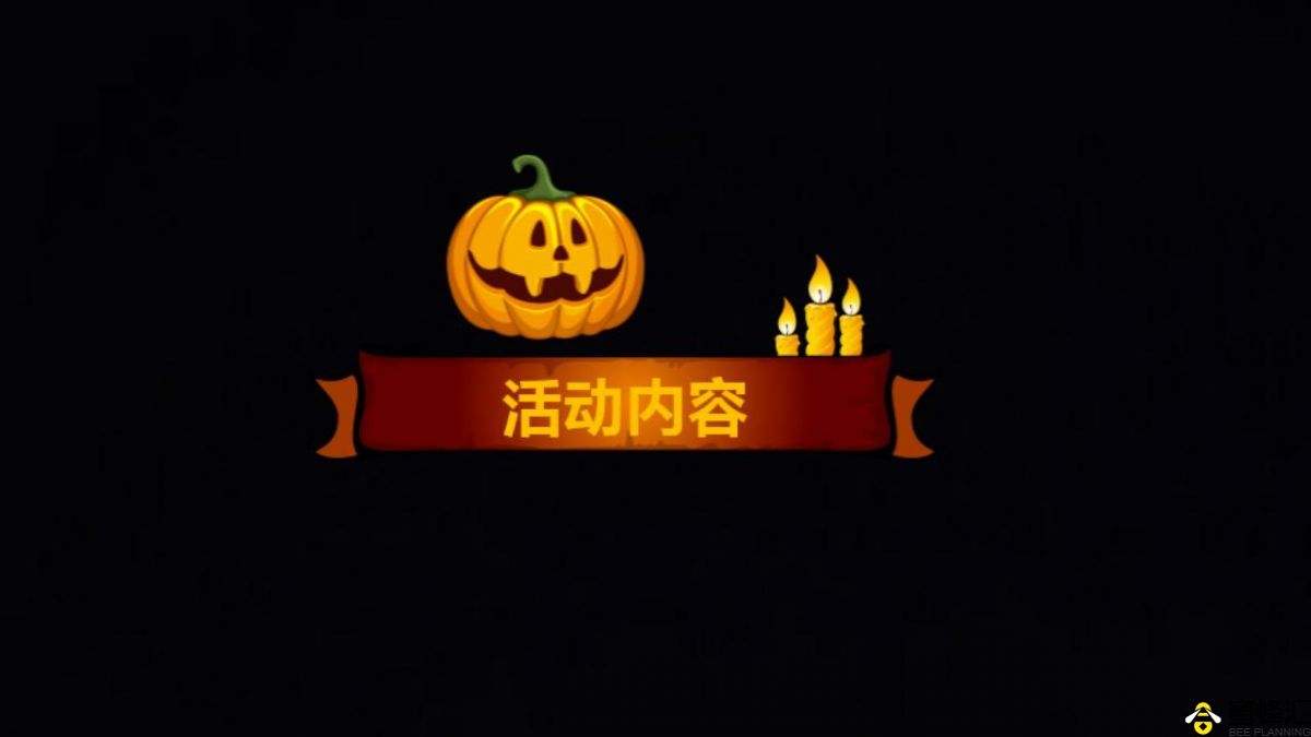 万圣节营销方案(万圣节活动创意方案)