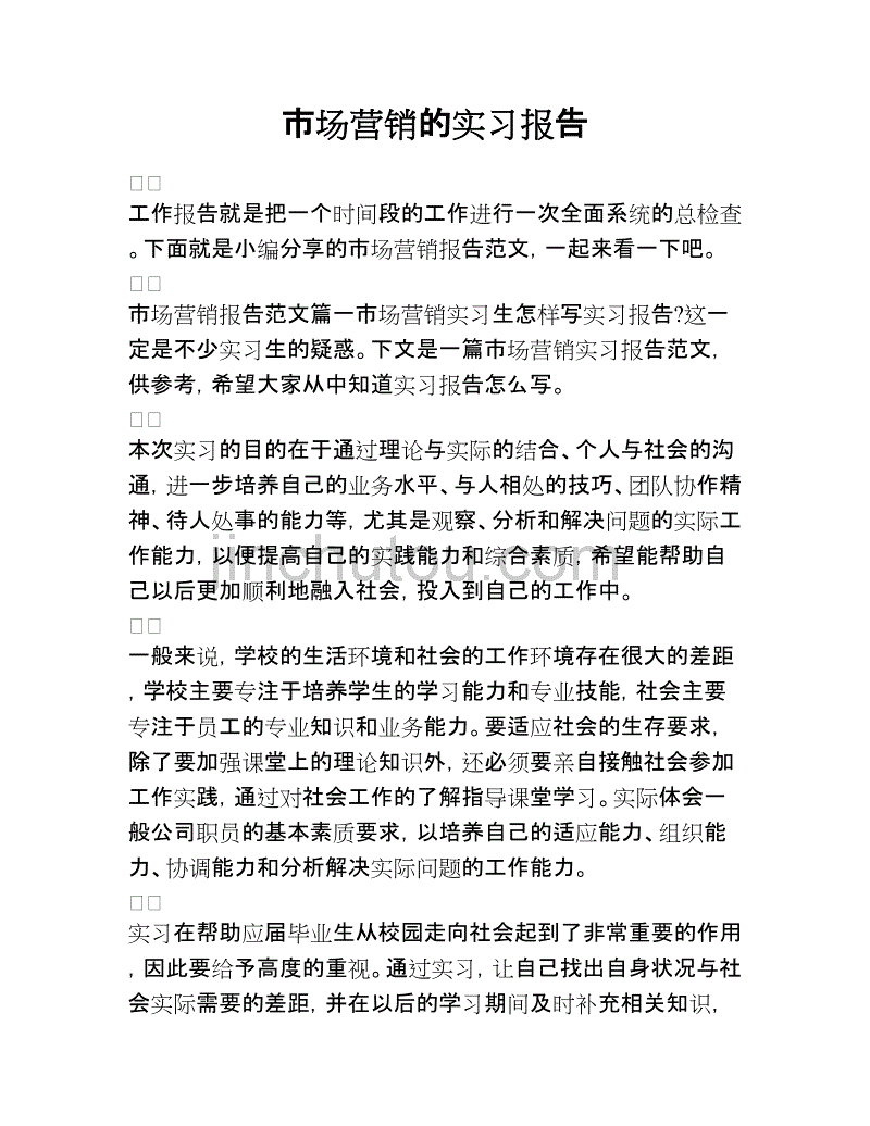 市场营销实习报告(市场营销实习报告3000字)