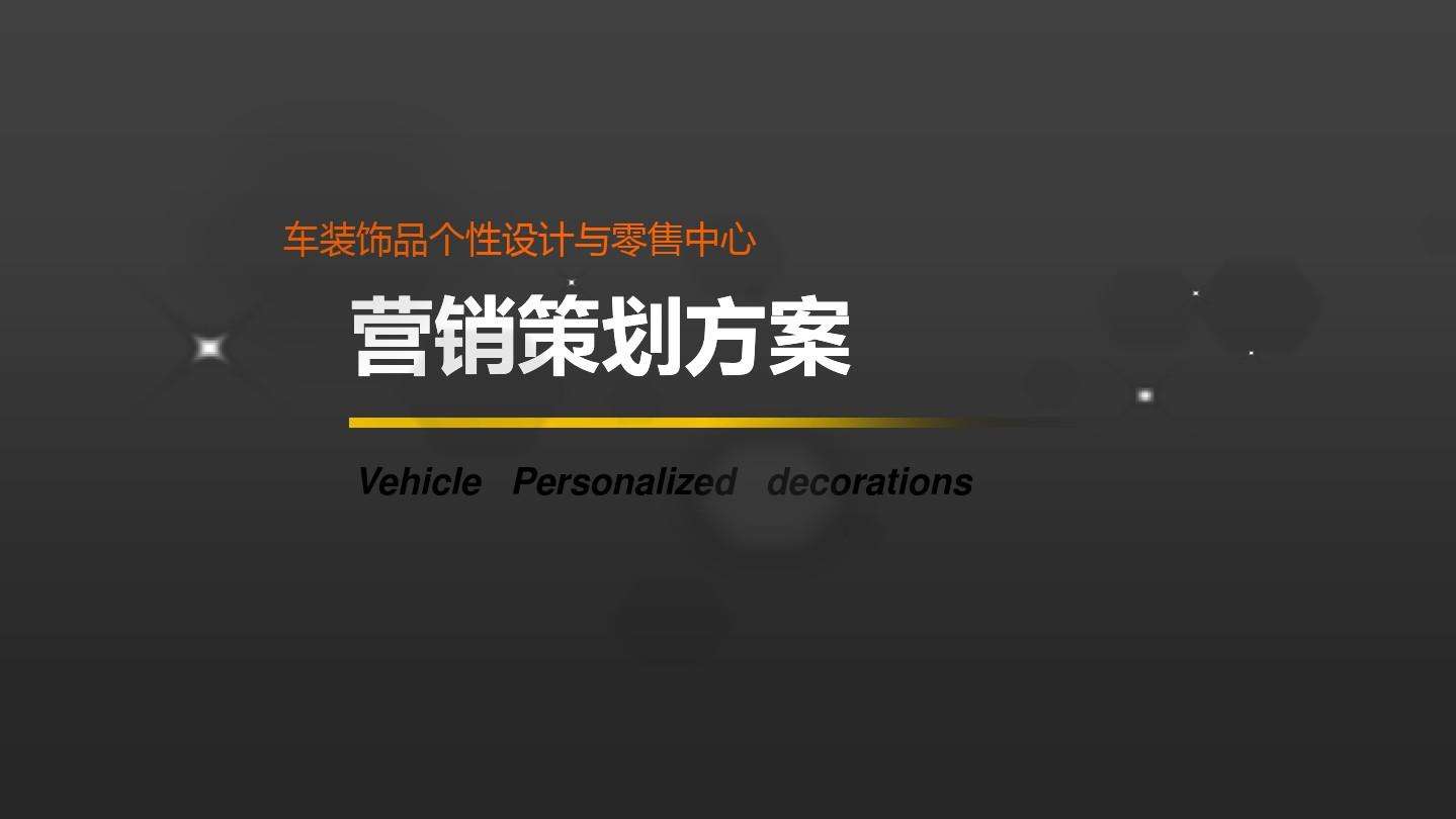 市场营销的策划方案(市场营销策划案怎么做)