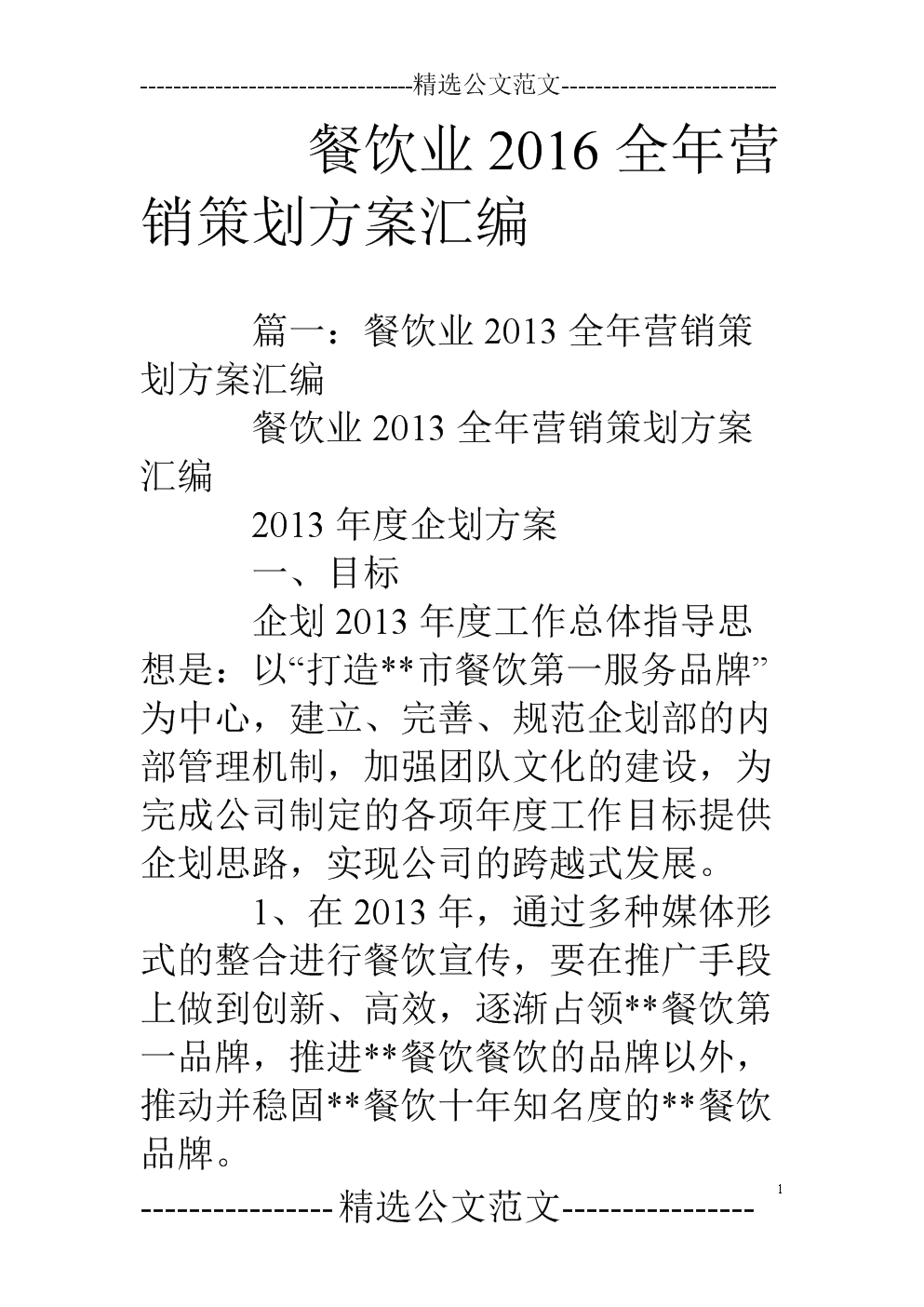 餐饮开业活动营销策划方案(餐饮店前期开业营销活动方案)