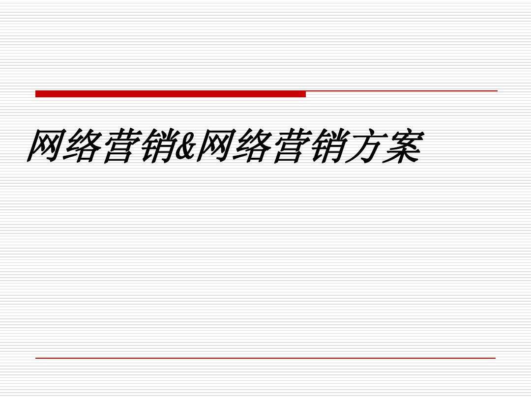 网络营销策划(网络营销策划目标主要为顾客提供网上联机服务)