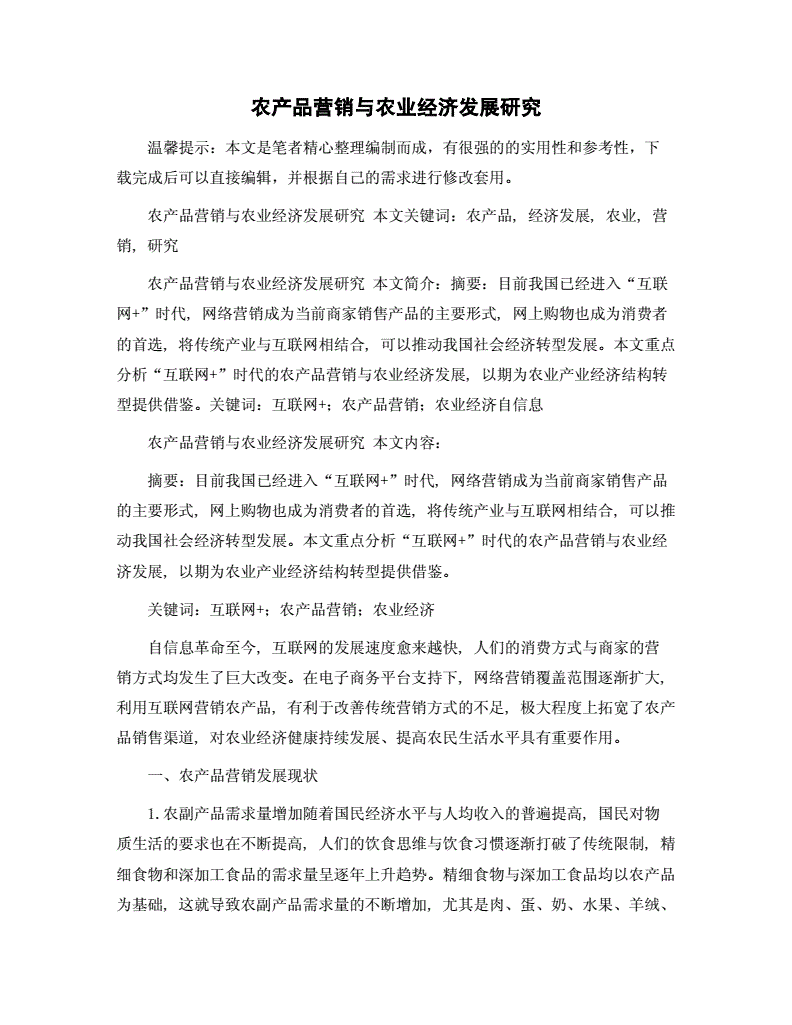 农产品营销论文(农产品营销论文3000字)