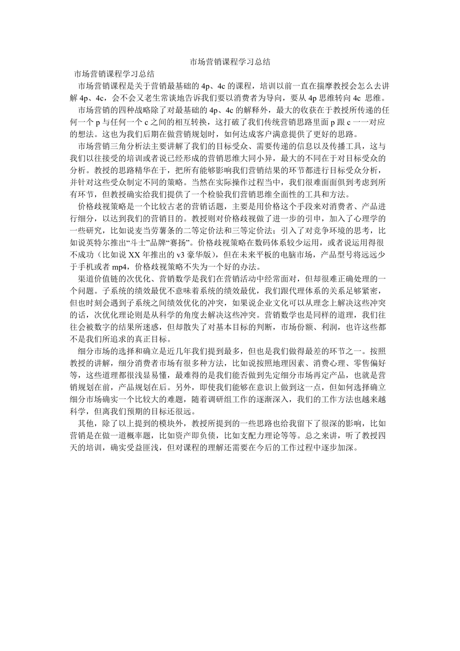 市场营销课程个人总结(市场营销实训课程个人总结)