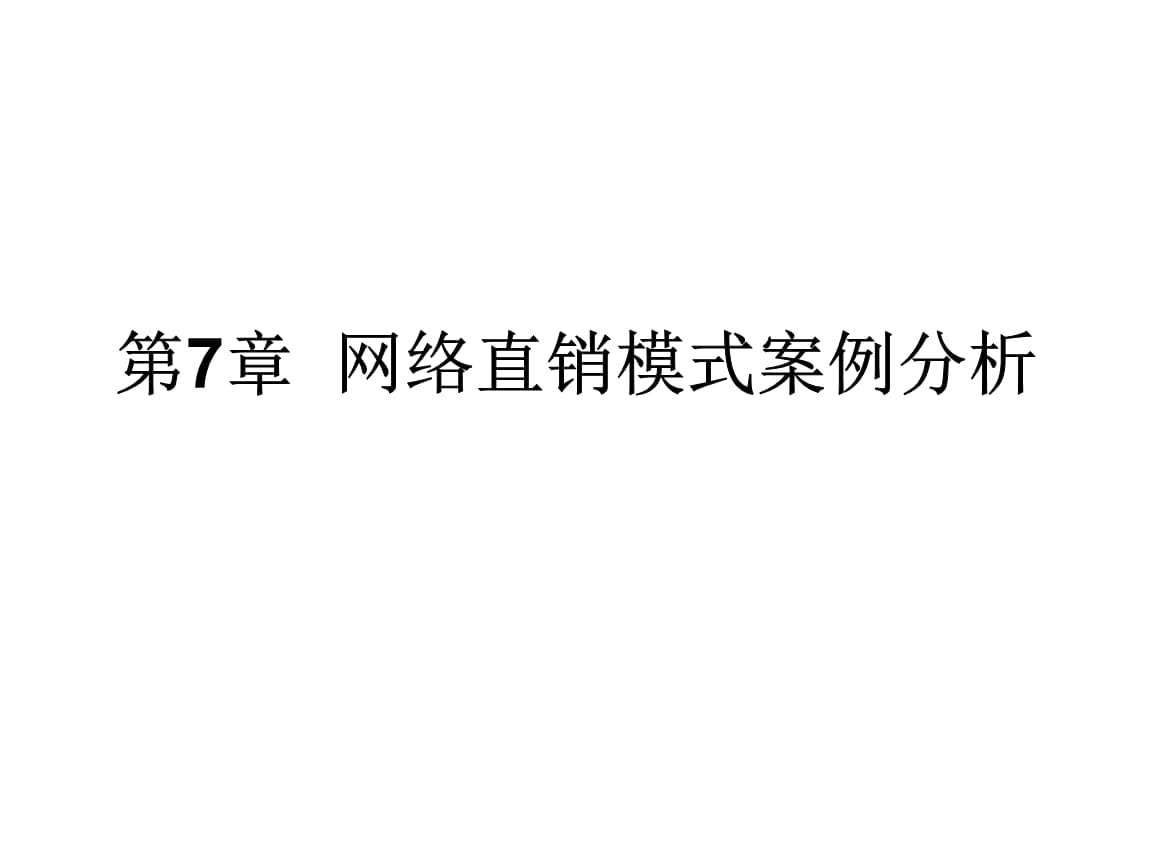 网络营销案例分析(网络营销案例分析题及答案)