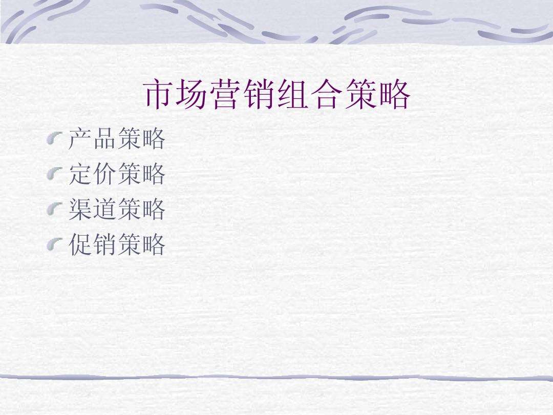 4P营销组合(4p营销理论案例分析)