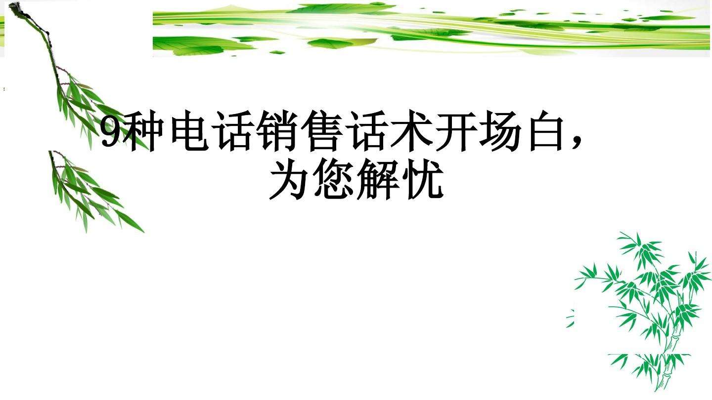 装饰公司电话营销开场白技巧(装饰公司电话营销开场白技巧怎么引导客户)