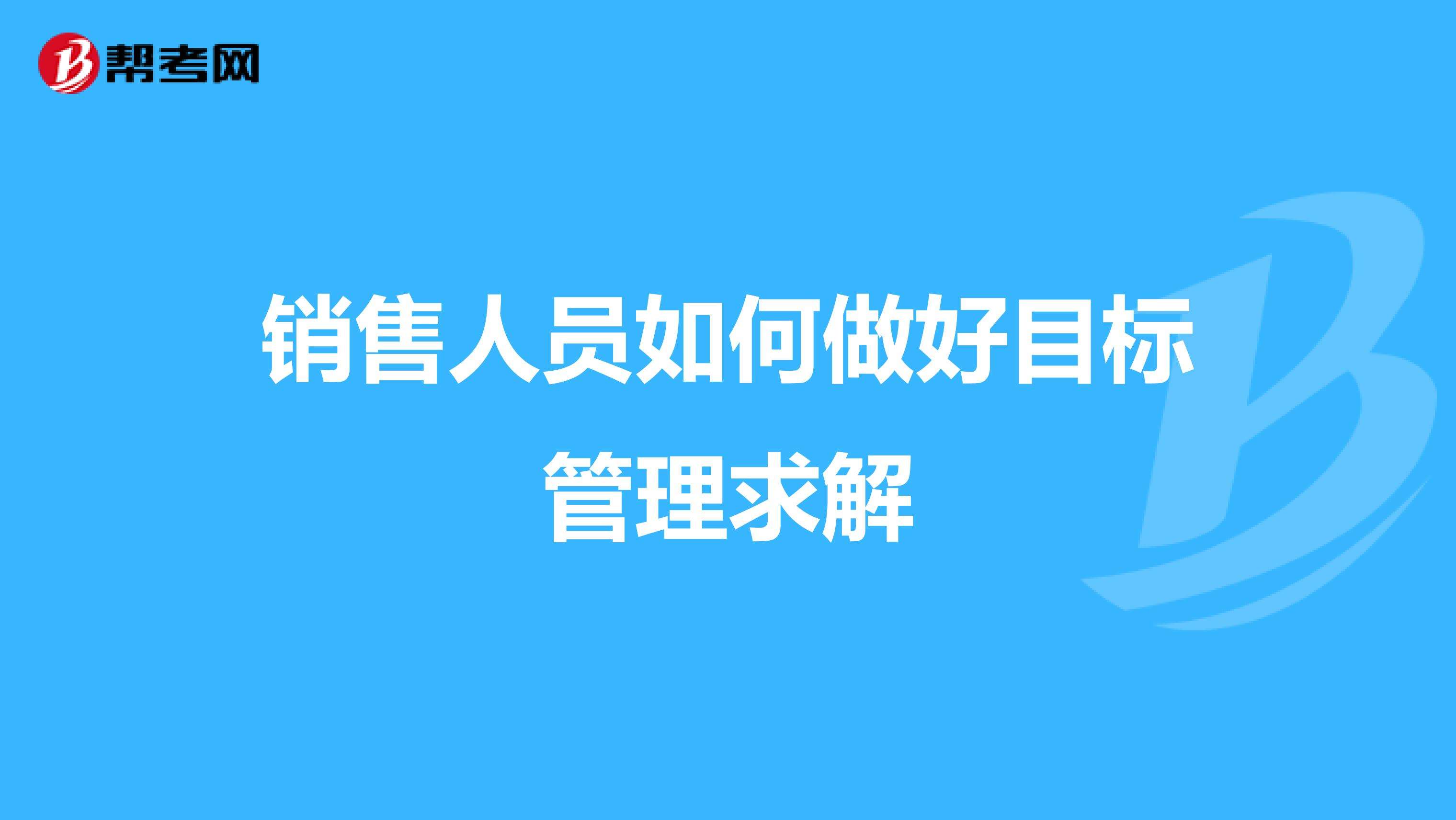 营销员管理(营销员管理指引检查报告)