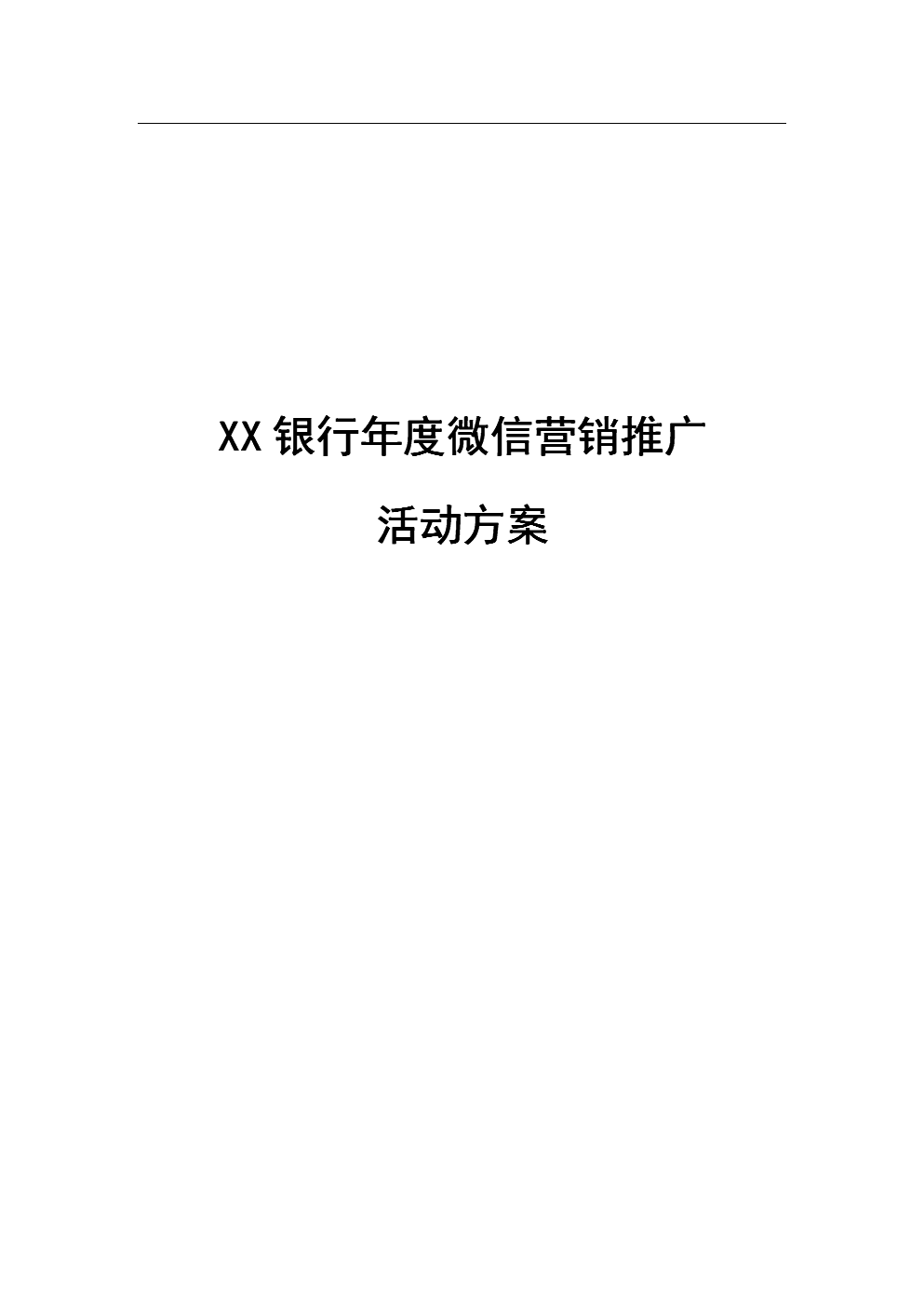 银行营销方案(疫情期间银行营销方案)
