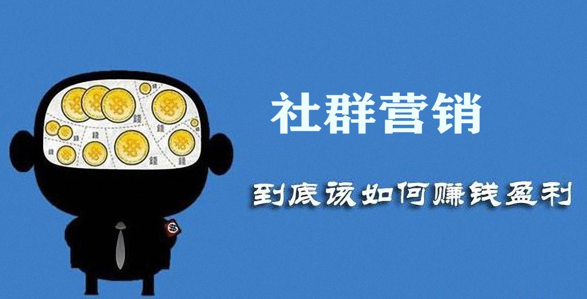 社群营销怎么做才效果好(社群营销怎么做才效果好分享4种社群运营方法)