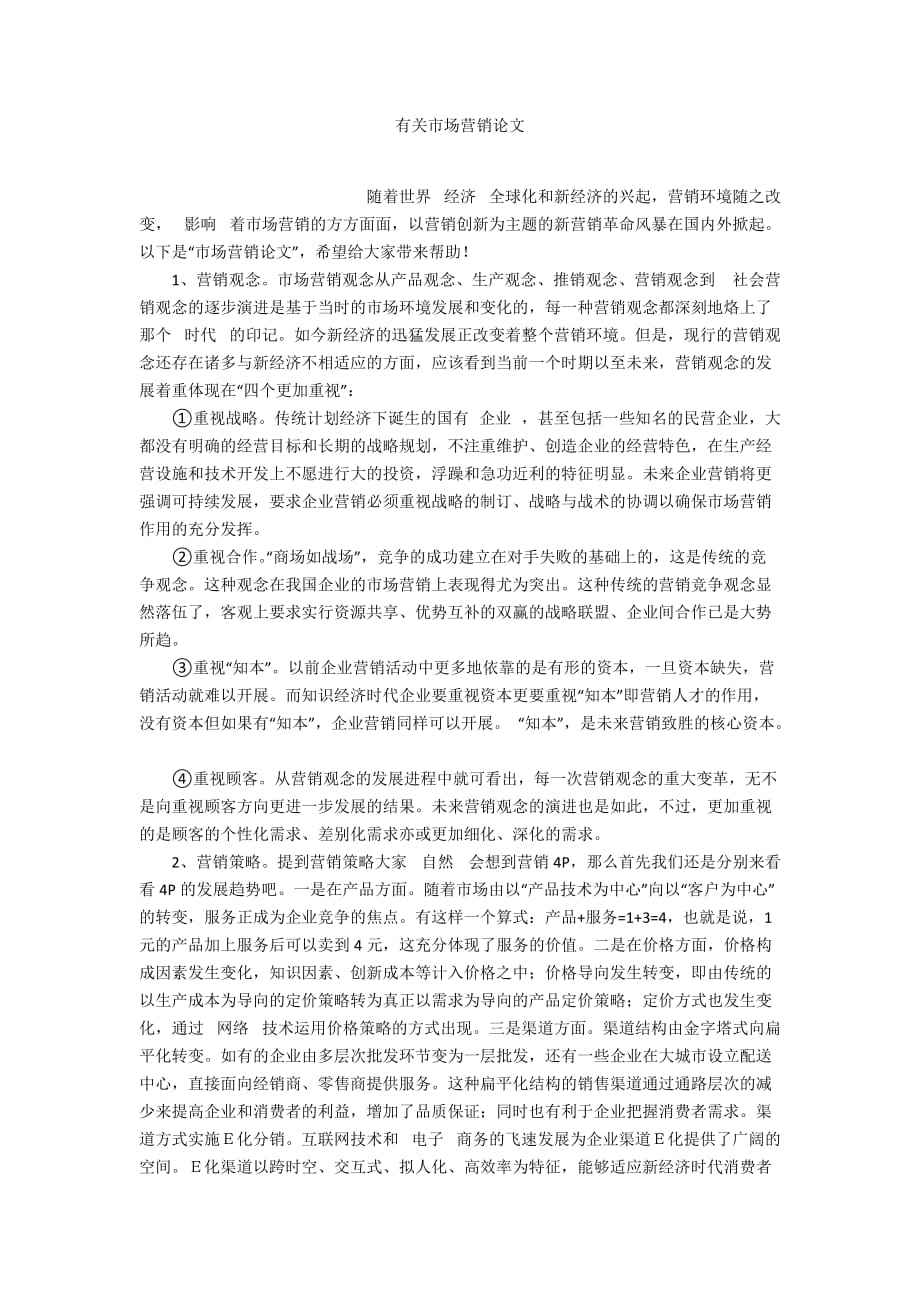 市场营销论文3000字(旅游市场营销论文3000字)