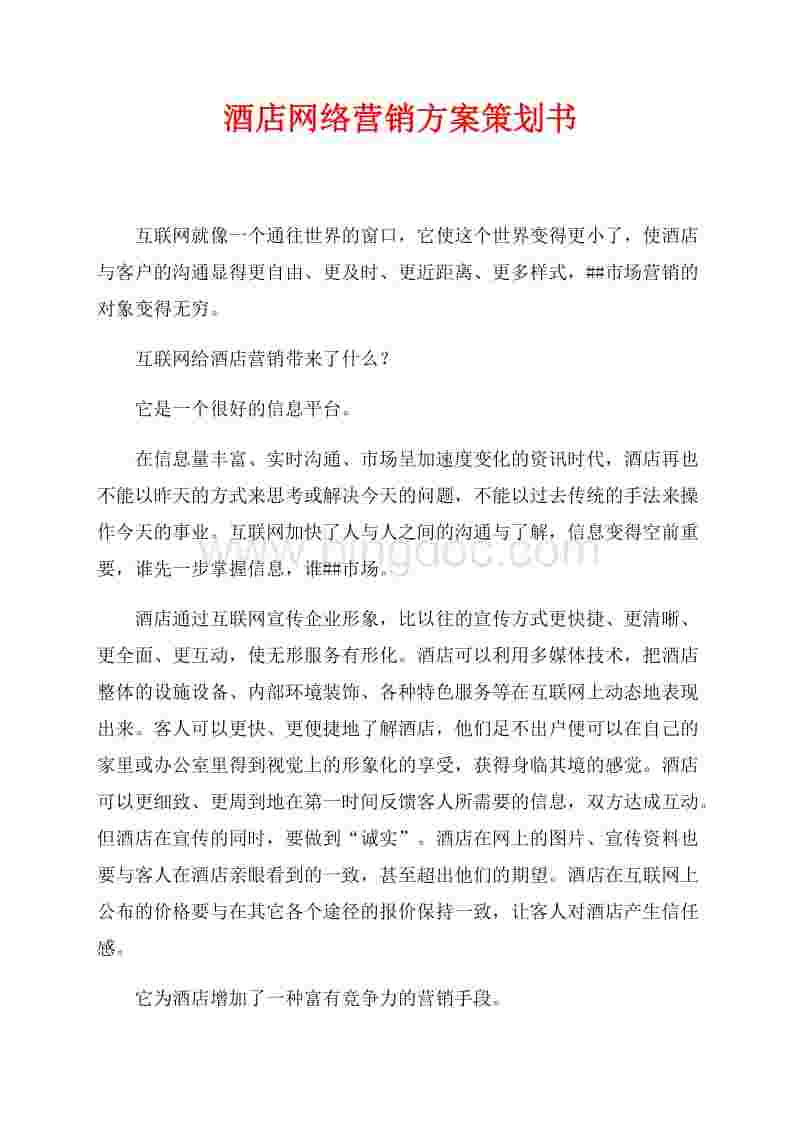 酒店网络营销(酒店网络营销存在的问题)