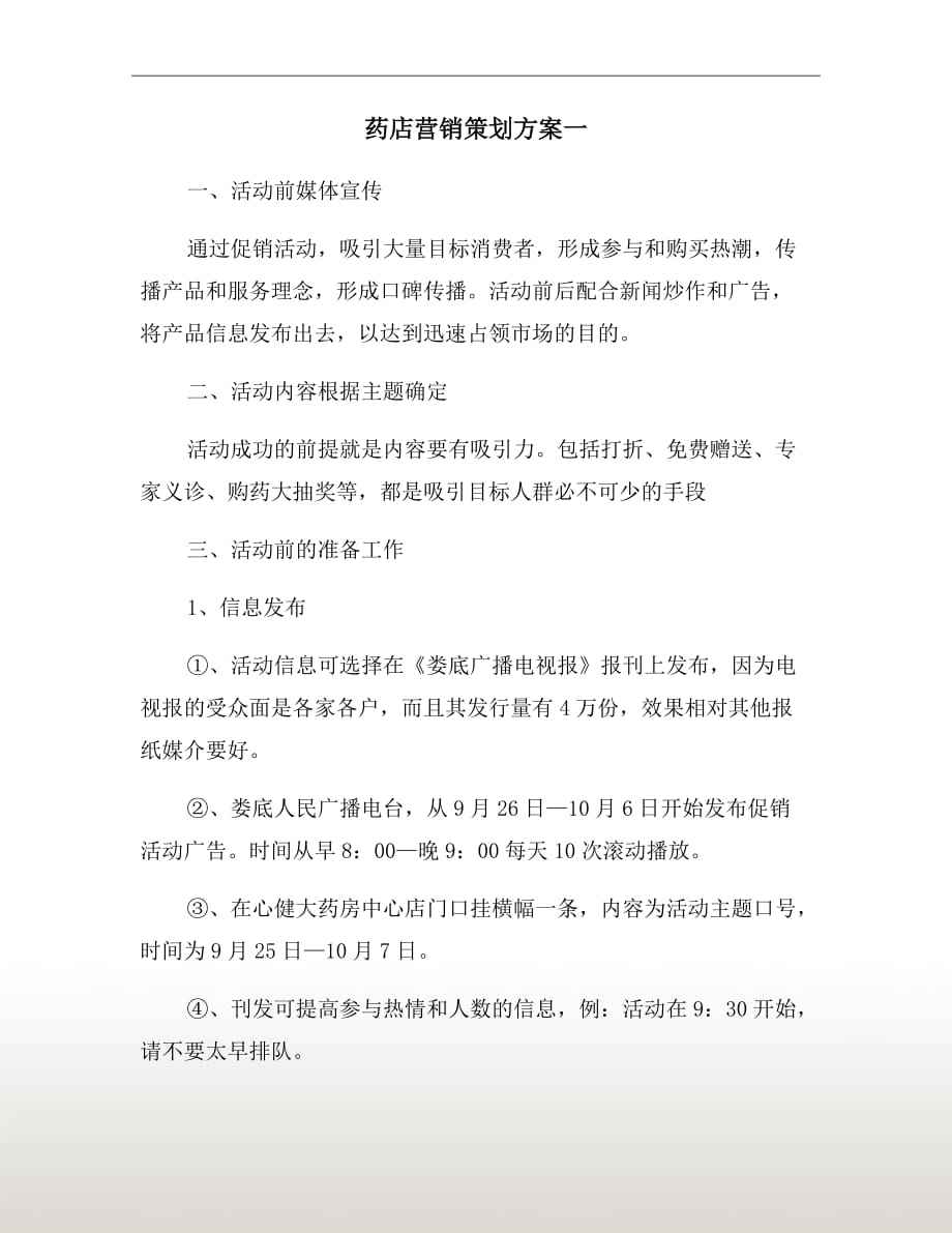 包含药店营销方案100条的词条