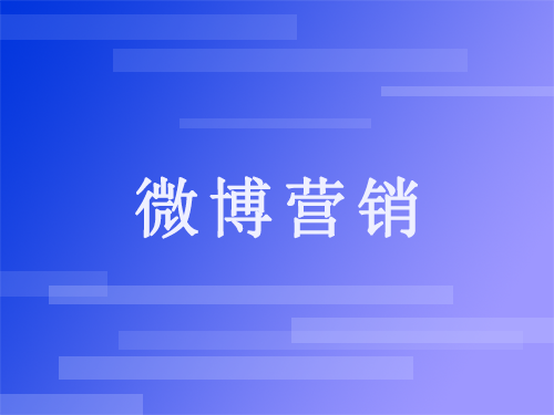 微博营销推广(微博营销推广怎么做)