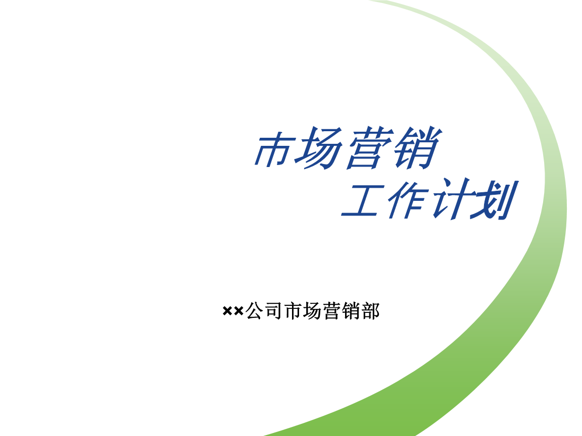 营销计划(营销计划怎么制定)