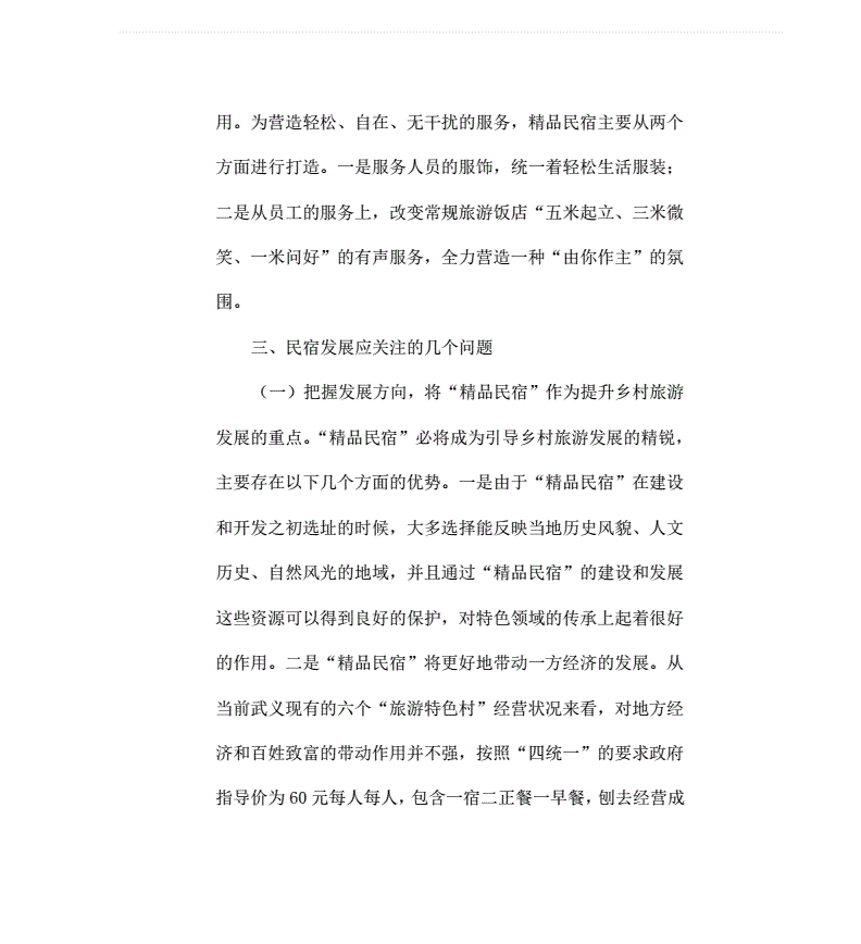 民宿营销策划方案(民宿营销策划方案引言)