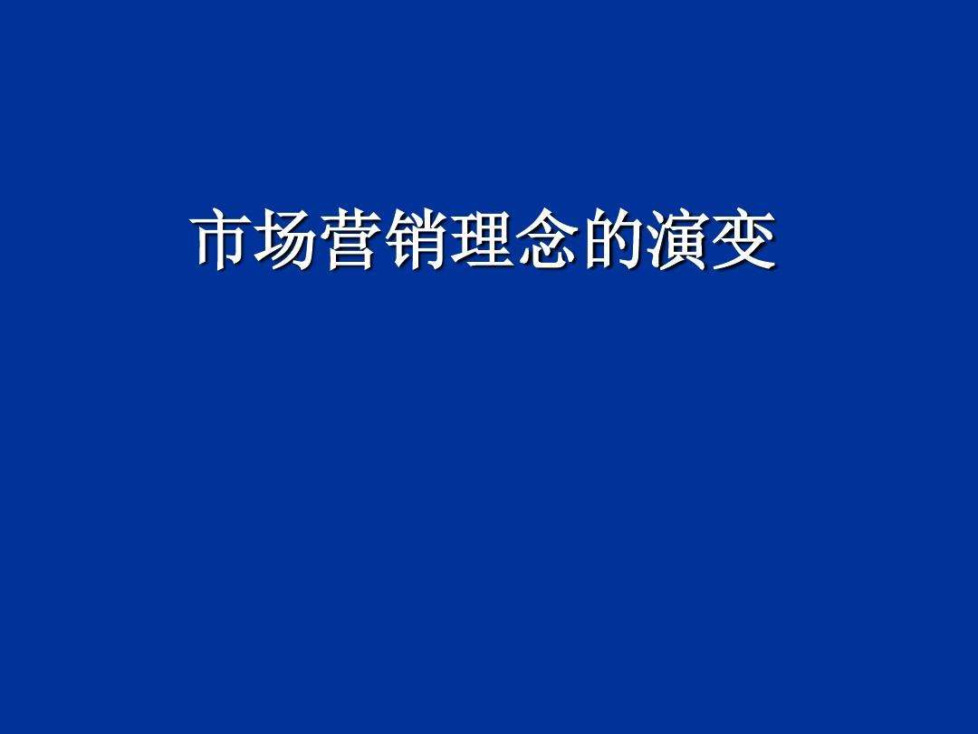 市场营销理念(市场营销理念的演变)
