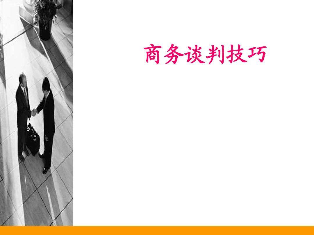 营销谈判技巧(营销谈判技巧 讲师)