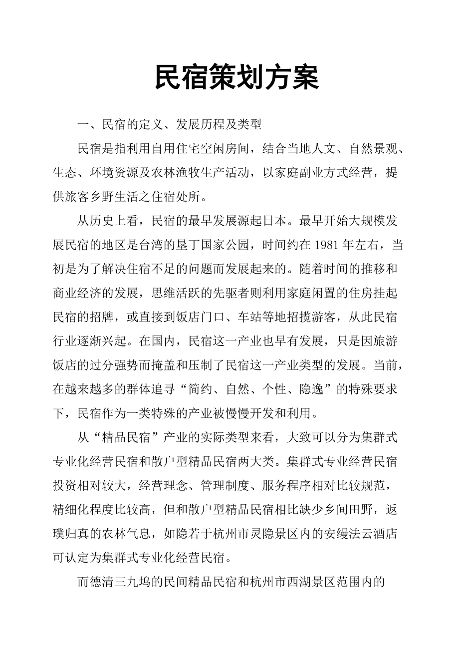 民宿营销策略(民宿营销策略分析)