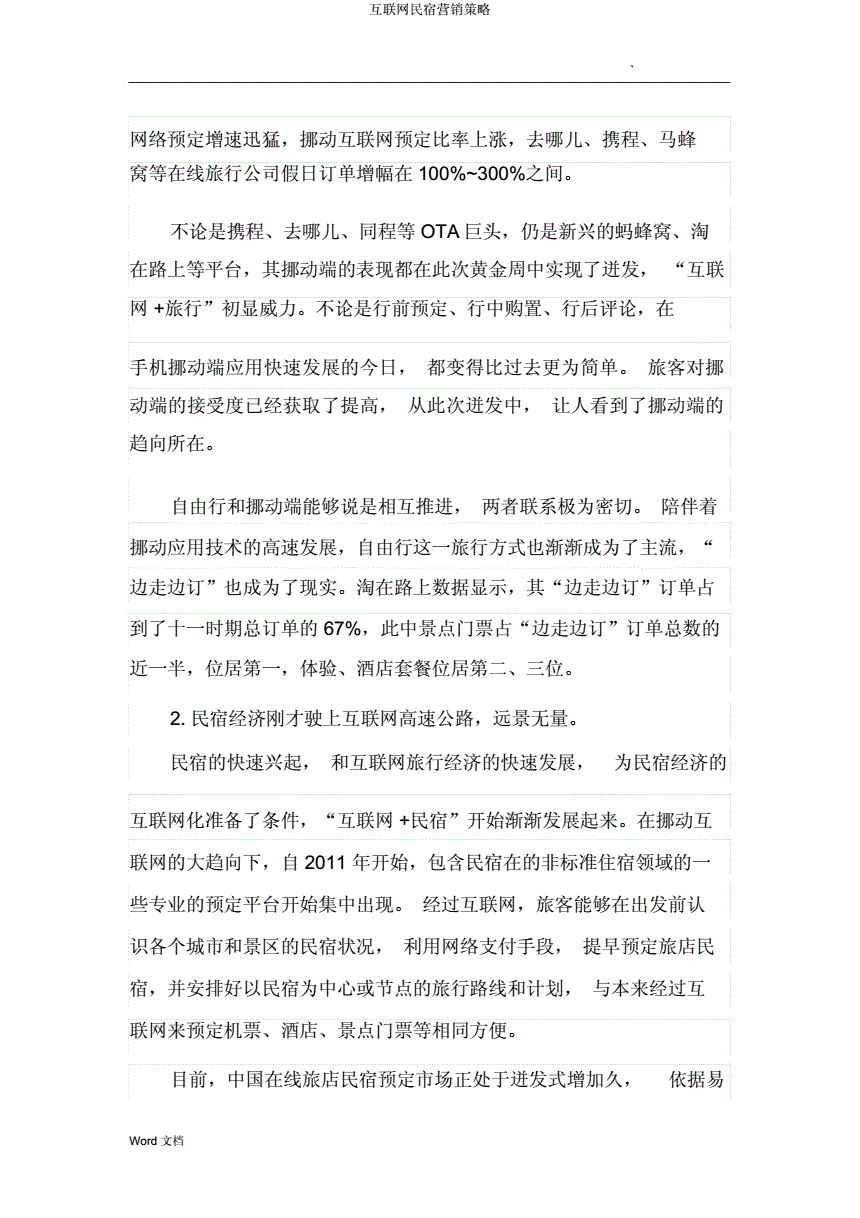 民宿营销策略(民宿营销策略分析)
