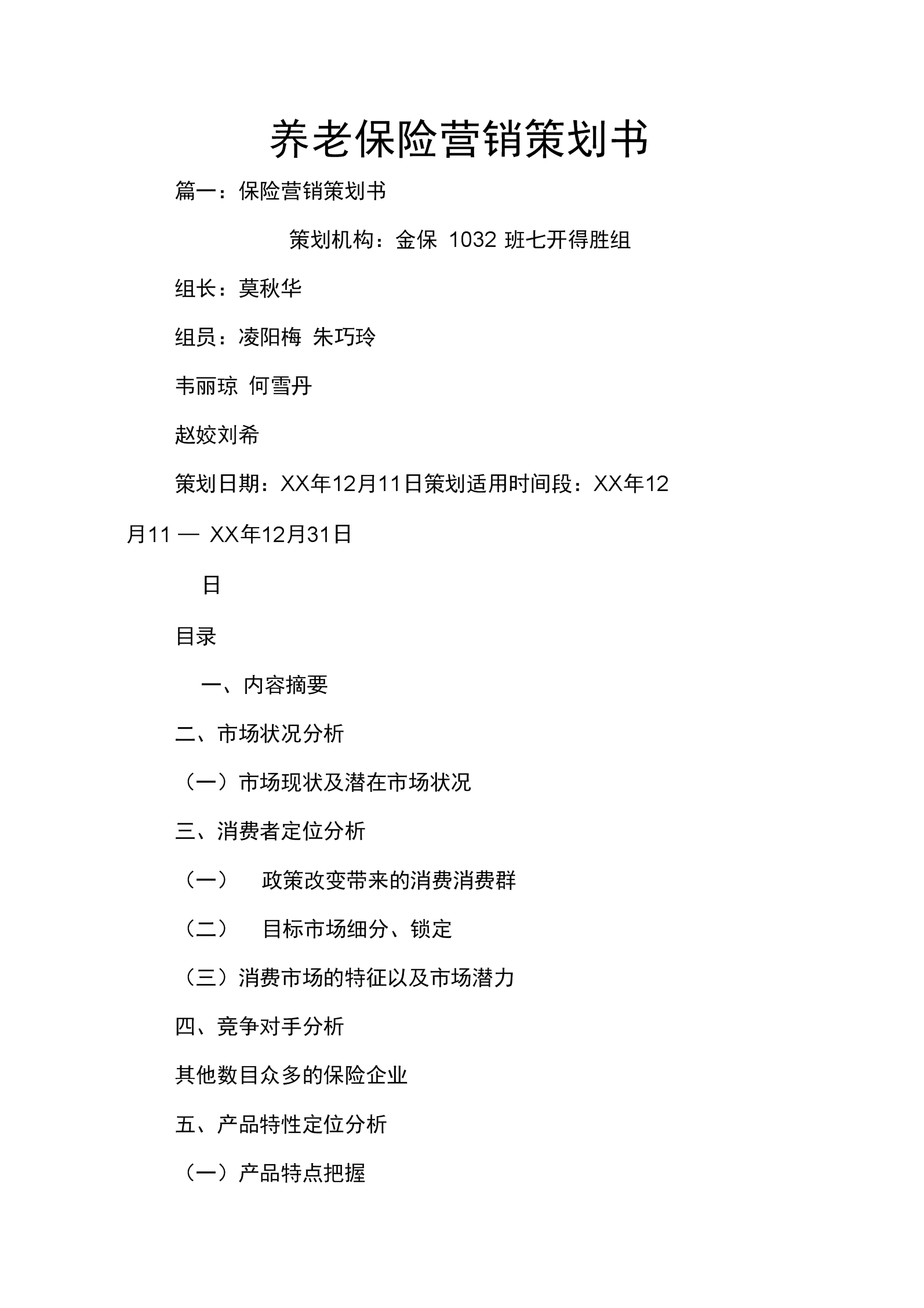 营销策划书(营销策划书包括哪些内容)
