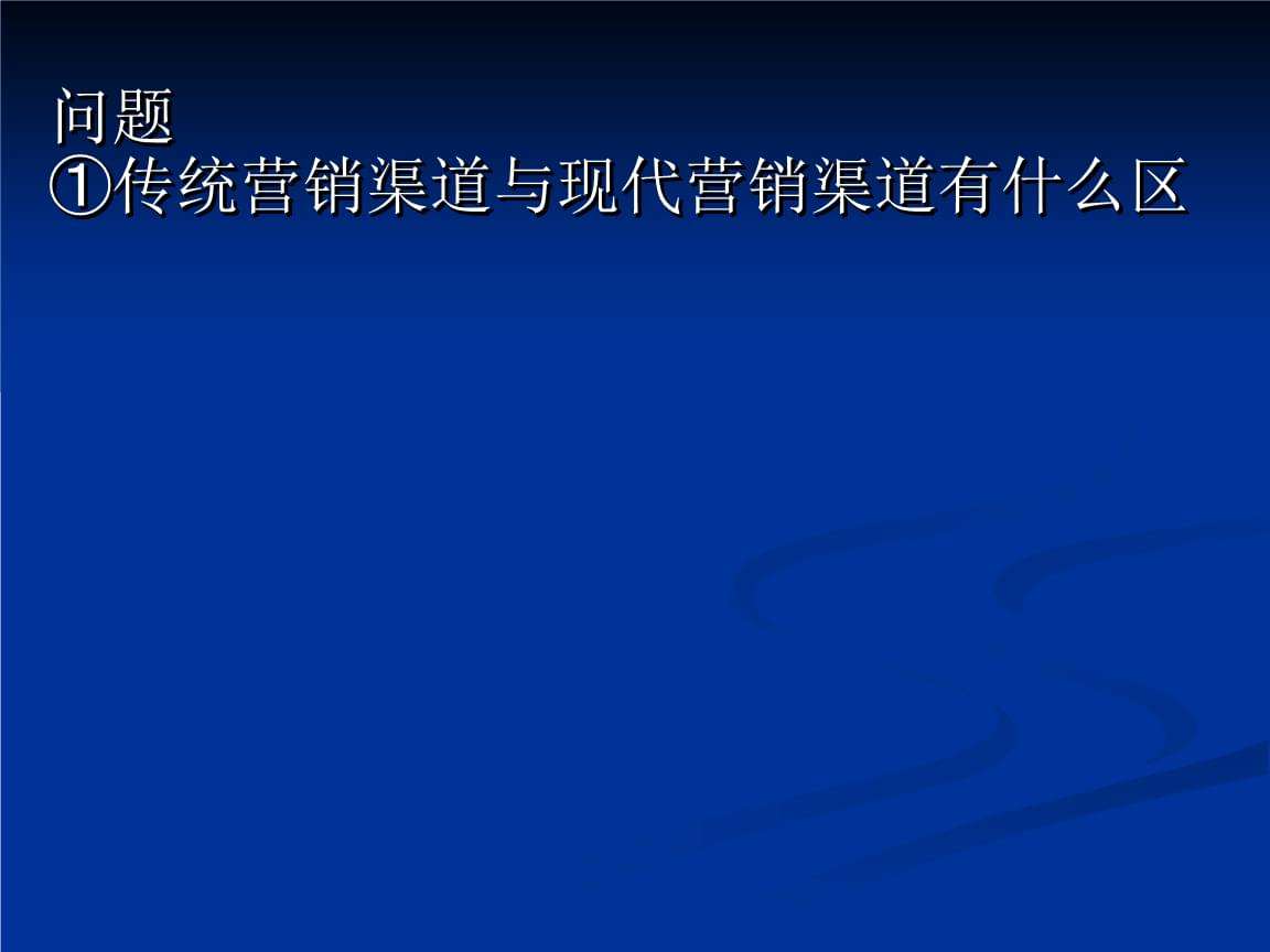 什么是营销渠道(什么是营销渠道的长度及宽度)