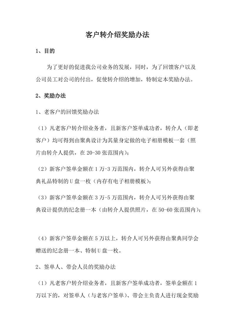 转介绍营销方案(转介绍营销方案返点)