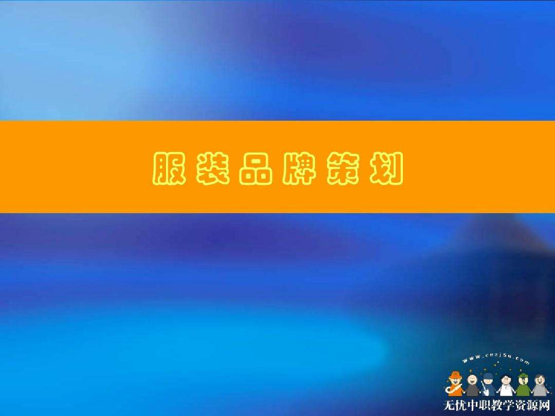 服装营销策划(服装营销策划主题)
