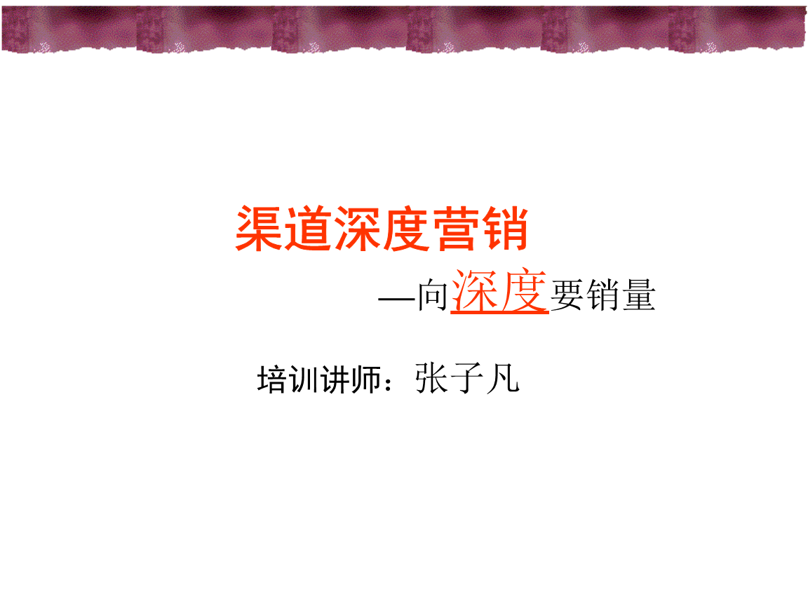 深度营销(深度营销解决方案式销售行动指南)
