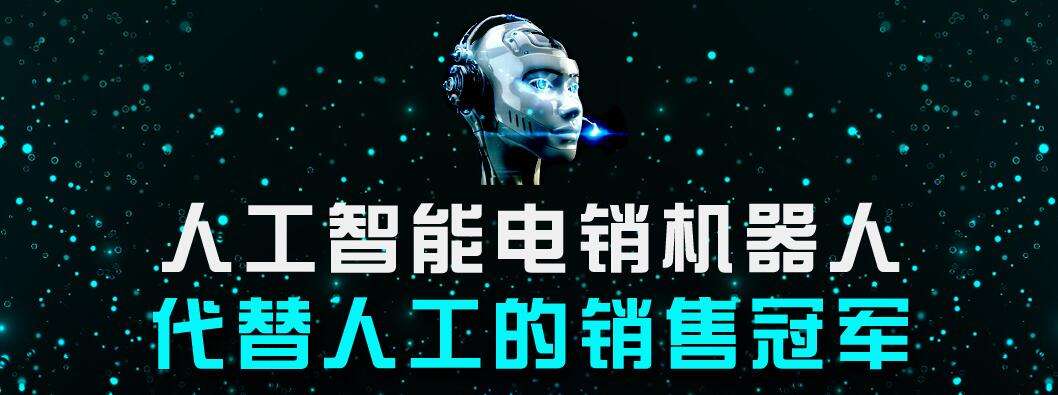 自动电话营销机器人(智能营销电话机器人怎么样)