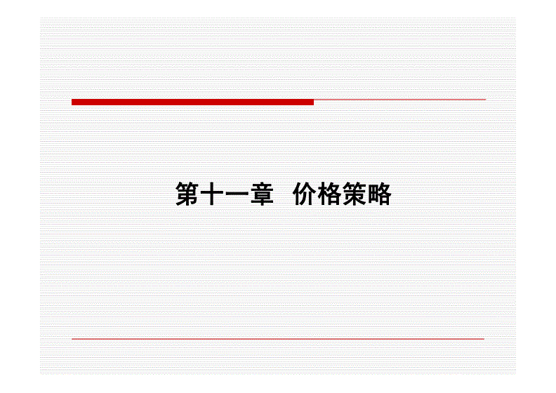 价格营销策略(苹果价格营销策略)