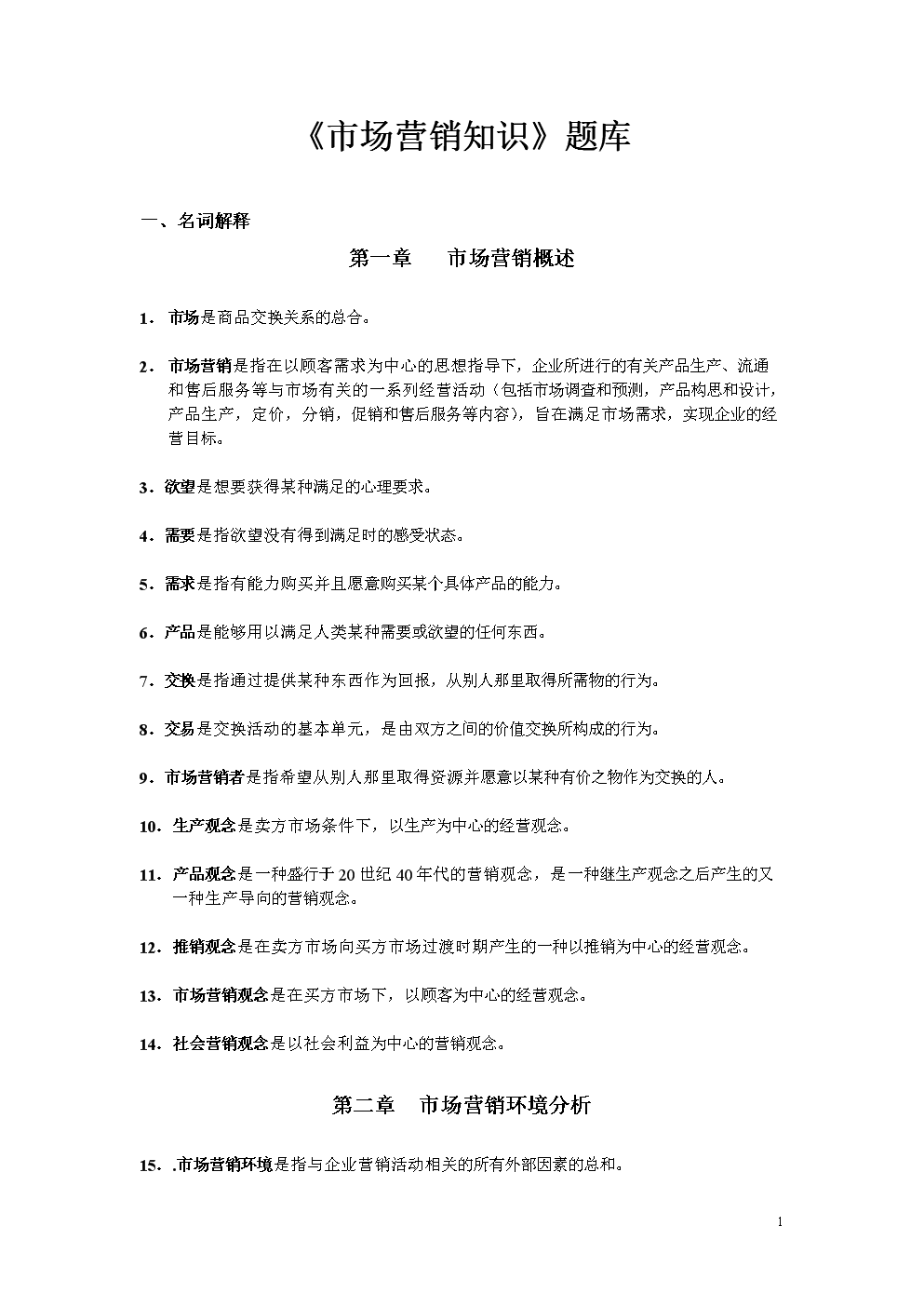 市场营销的名词解释(市场营销的名词解释考点)