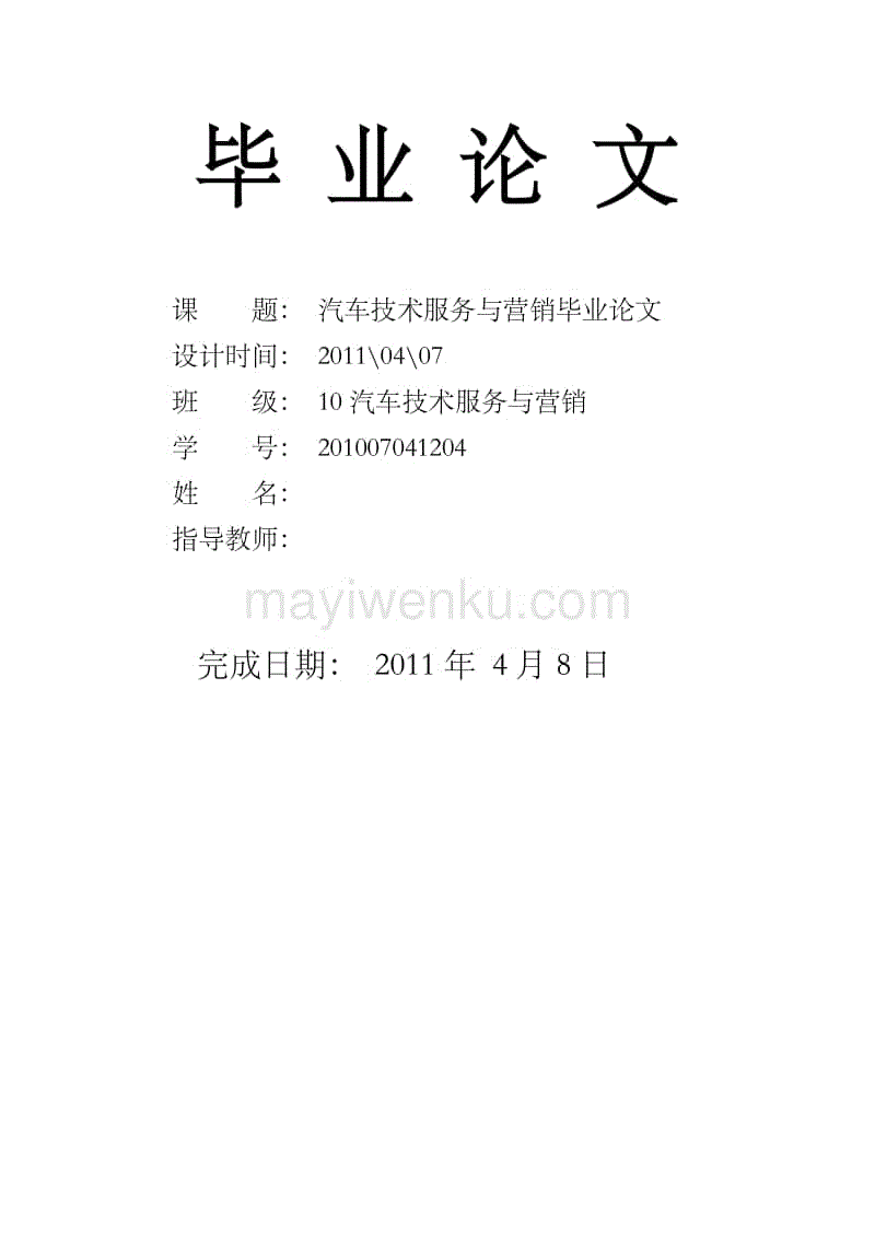 汽车营销毕业论文(汽车营销毕业论文目录)
